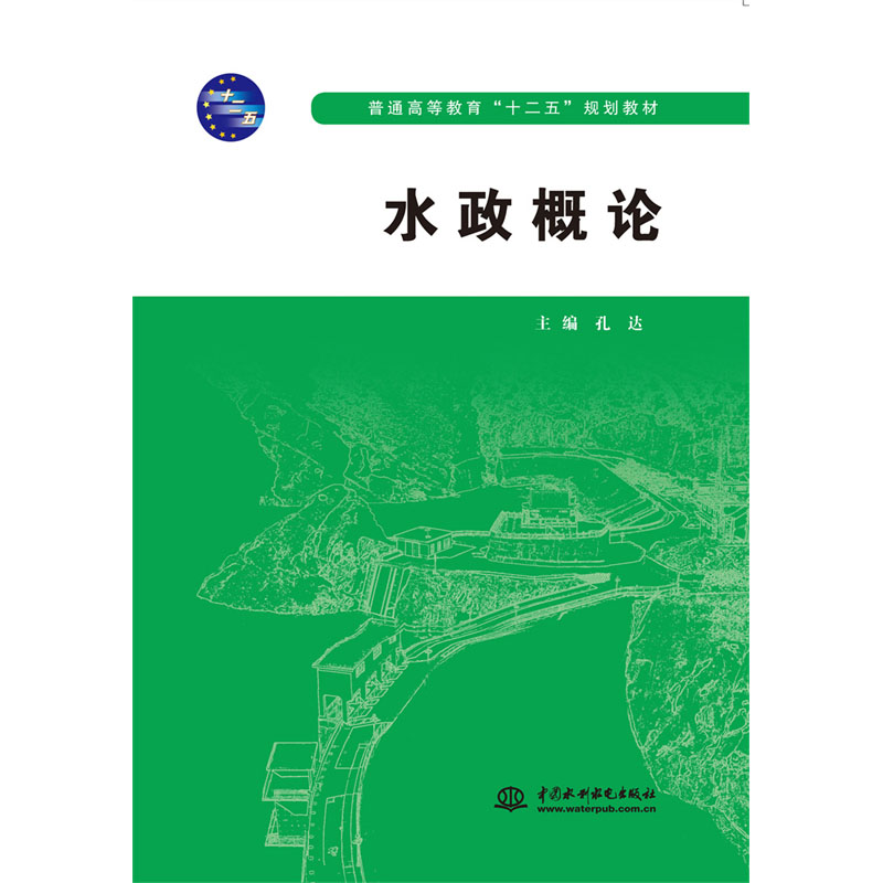 <b>水政概論（普通高等教育“十二五”規(guī)劃</b>