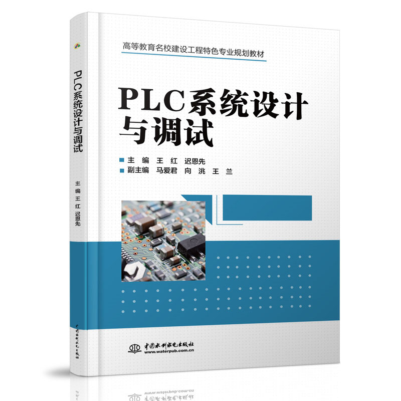 <b>PLC系統(tǒng)設(shè)計(jì)與調(diào)試（高等教育名校建設(shè)工</b>