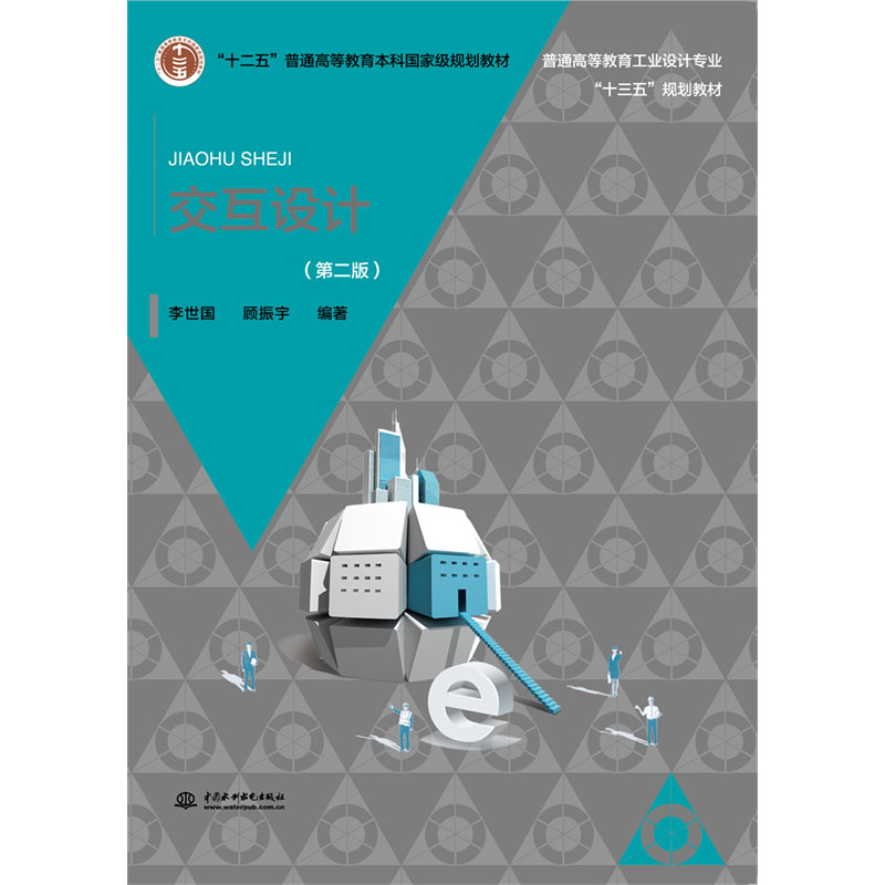 <b>交互設(shè)計(jì)（第二版）（普通高等教育工業(yè)</b>