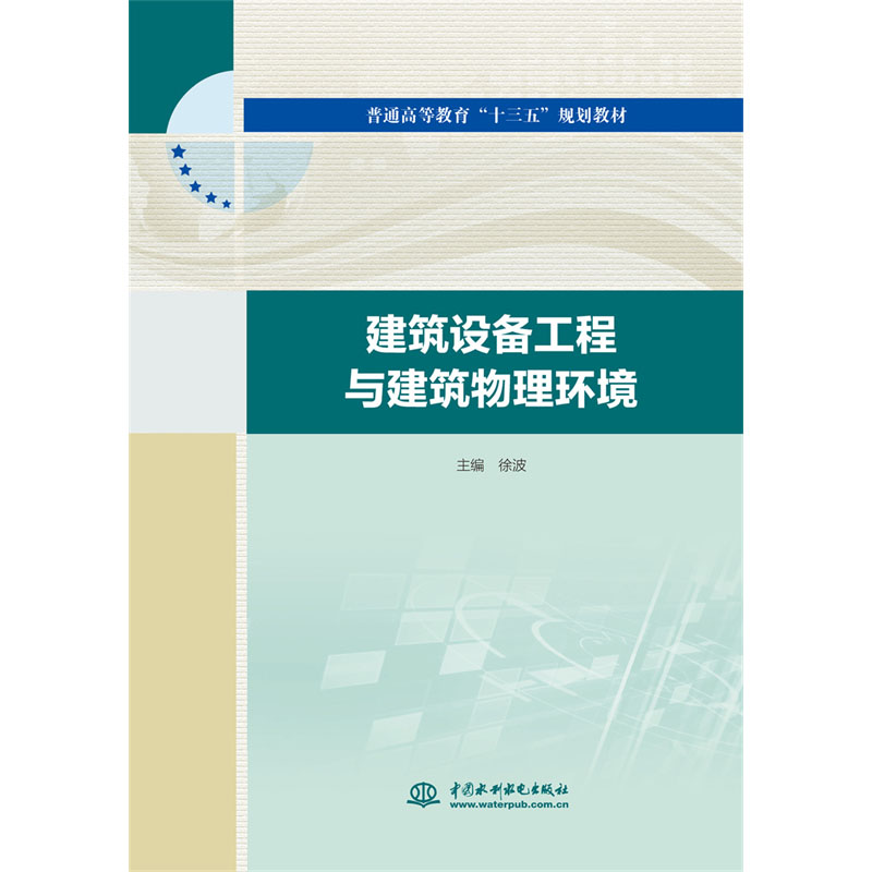 <b>建筑設(shè)備工程與建筑物理環(huán)境(普通高等</b>