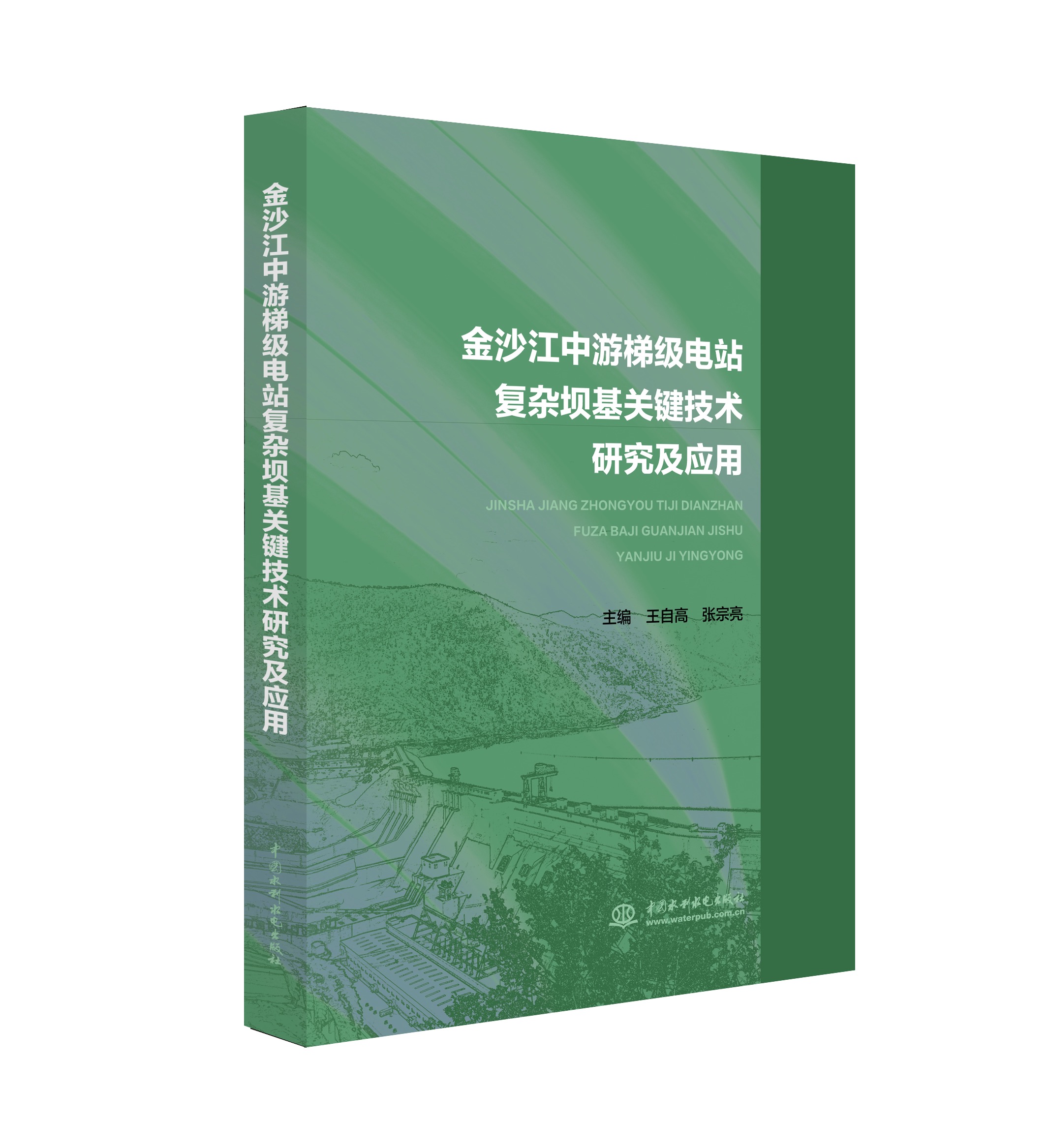 <b>金沙江中游梯級(jí)電站復(fù)雜壩基關(guān)鍵技術(shù)研</b>