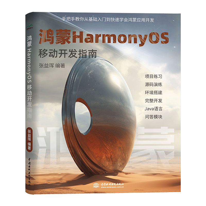 <b>鴻蒙HarmonyOS移動(dòng)開(kāi)發(fā)指南</b>