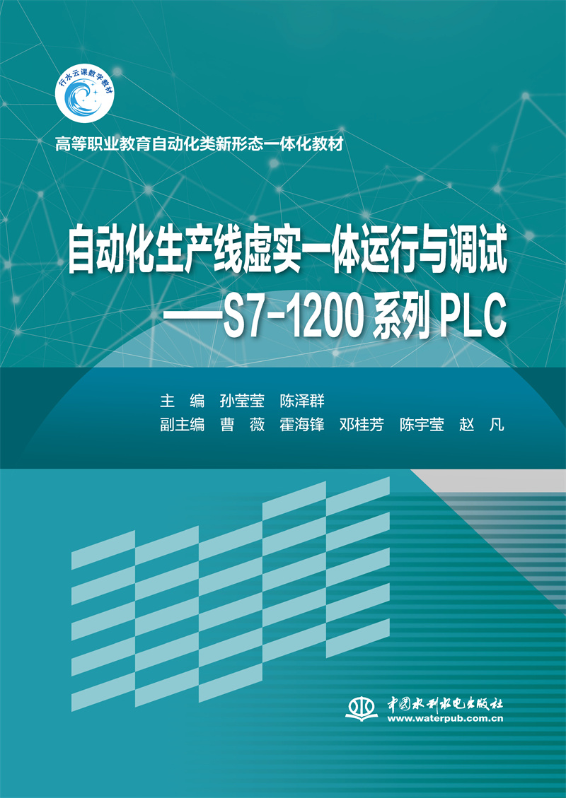 <b>自動(dòng)化生產(chǎn)線虛實(shí)一體運(yùn)行與調(diào)試--西門</b>