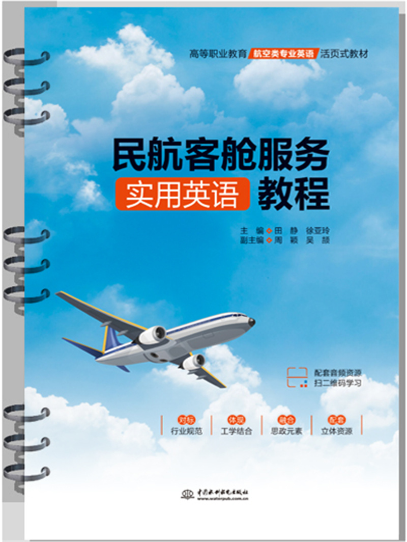 <b>民航客艙服務實用英語教程（高等職業教</b>