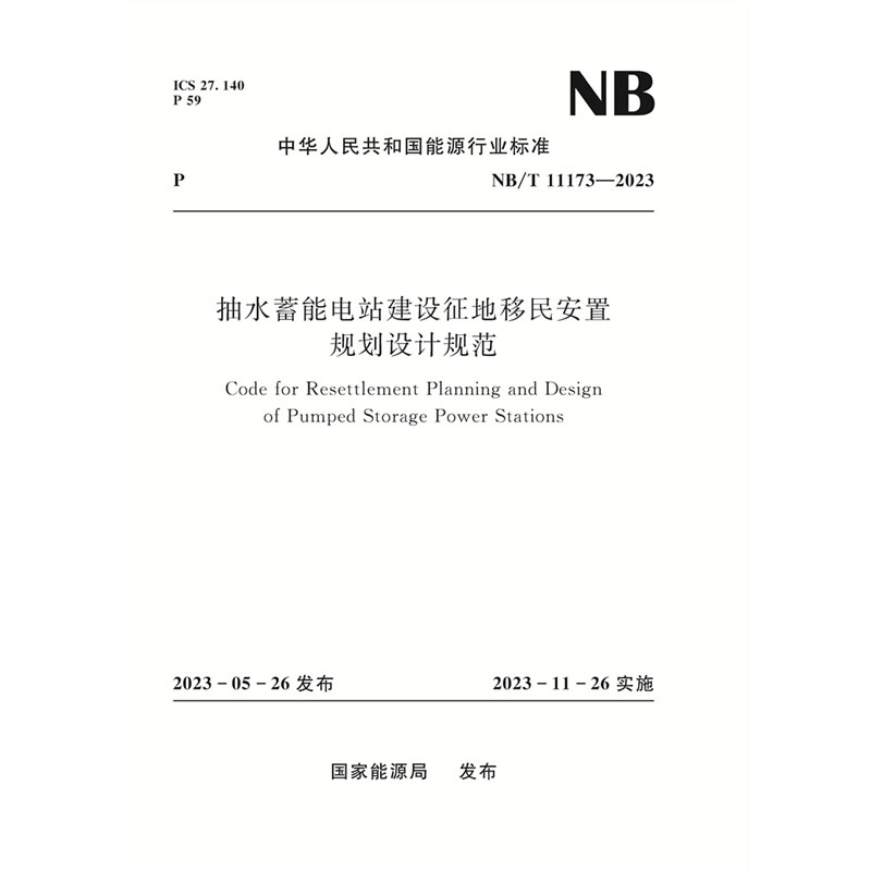 <b>抽水蓄能電站建設征地移民安置規劃設計</b>