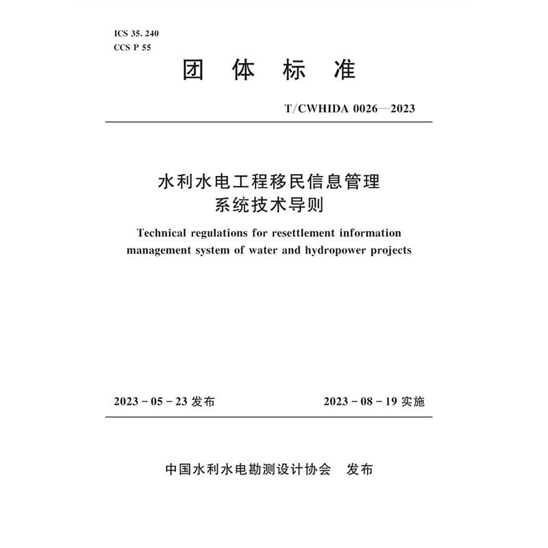 <b>T/CWHIDA0026-2023水利水電工程移民信息管理</b>