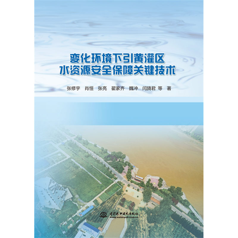 <b>變化環境下引黃灌區水資源安全保障關鍵</b>