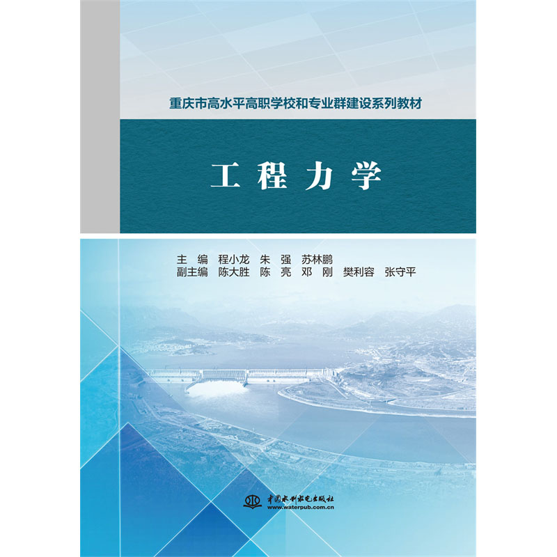 <b>工程力學(xué)(重慶市高水平高職學(xué)校和專業(yè)群</b>