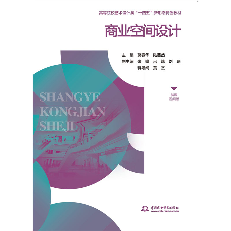 <b>商業(yè)空間設(shè)計(jì)（微課視頻版）（高等院校</b>