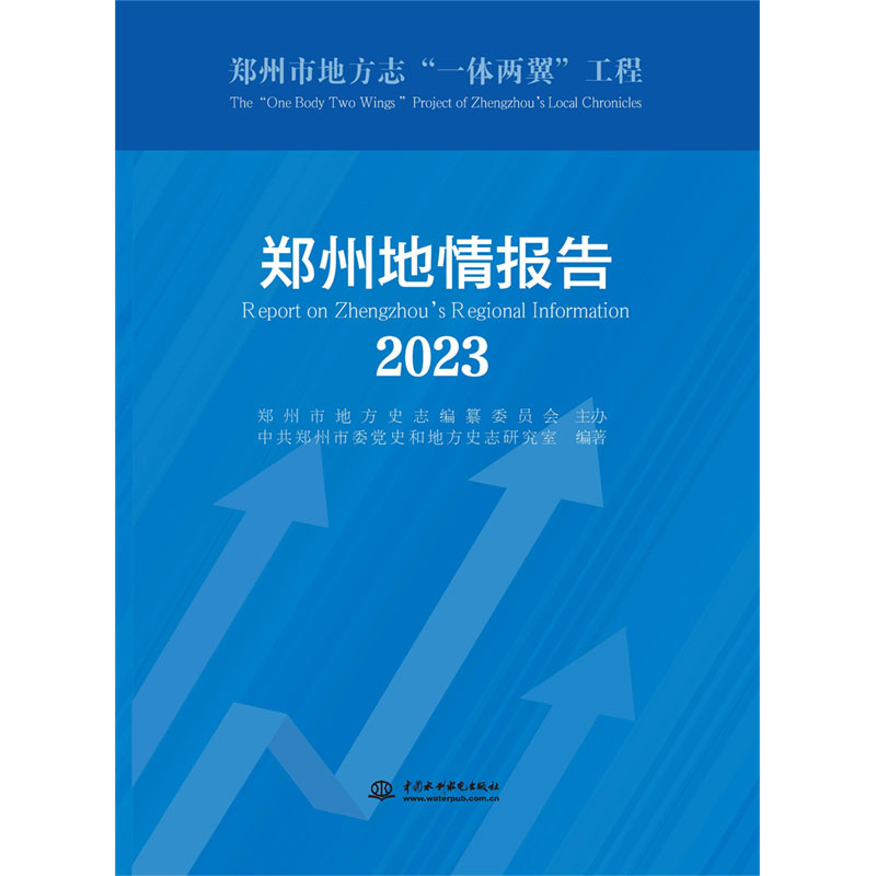 <b>鄭州地情報(bào)告（2023）</b>