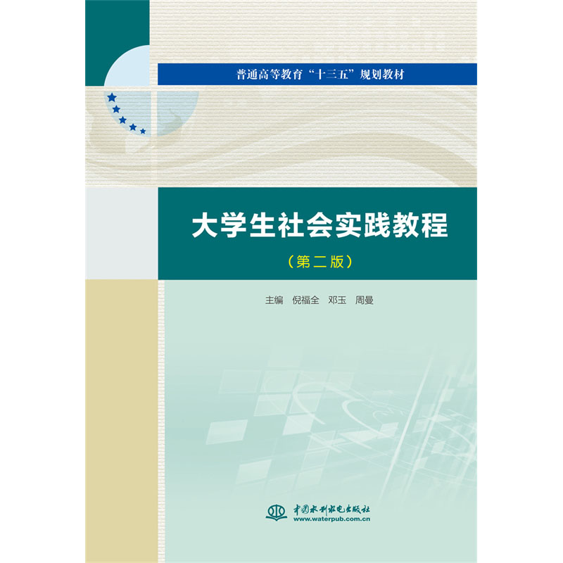 <b>大學(xué)生社會(huì)實(shí)踐教程（第二版）（普通高</b>