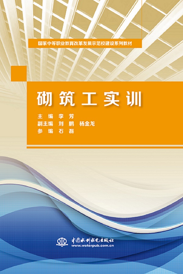 <b>砌筑工實訓（國家中等職業(yè)教育改革發(fā)展</b>