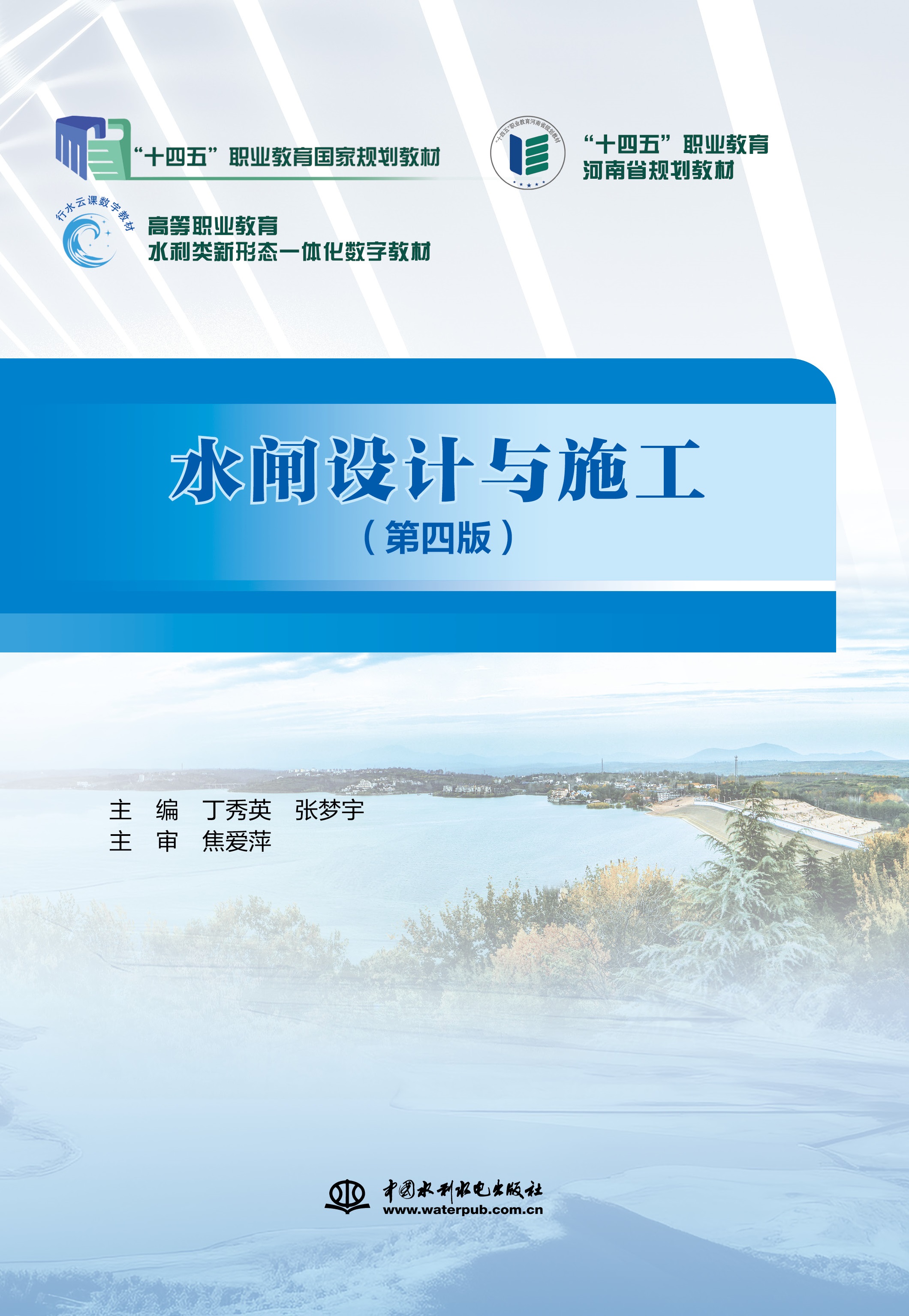 <b>水閘設(shè)計(jì)與施工（第四版）（“十四五”</b>
