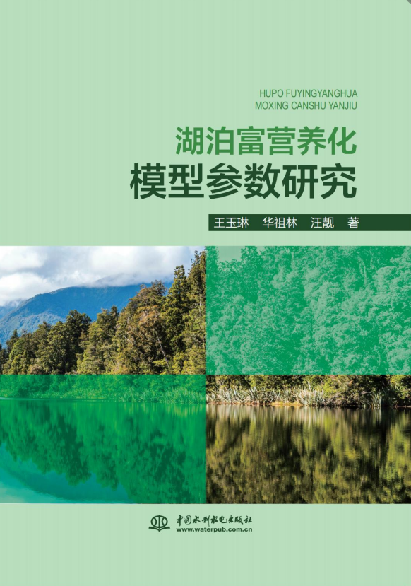 <b>湖泊富營養化模型參數研究</b>