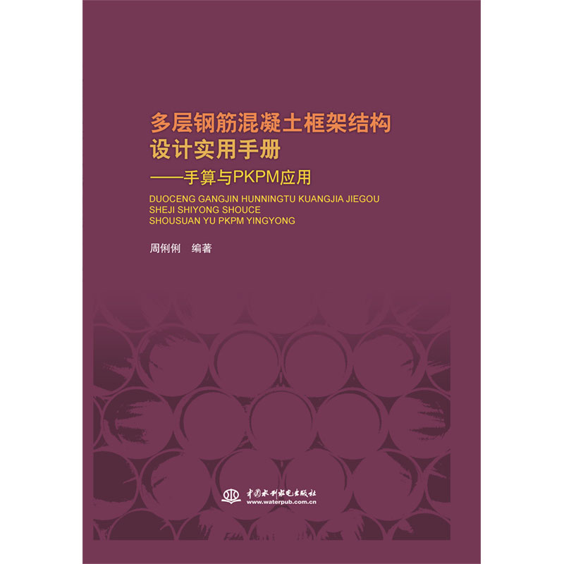 <b>多層鋼筋混凝土框架結(jié)構(gòu)設(shè)計(jì)實(shí)用手冊(cè)—</b>