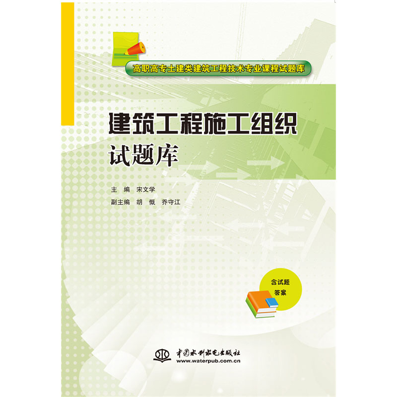 <b>建筑工程施工組織試題庫(kù)(高職高專(zhuān)土建</b>