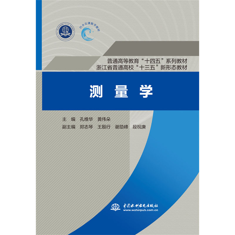 <b>測(cè)量學(xué) （普通高等教育“十四五”系列教</b>