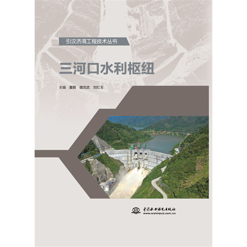 <b>三河口水利樞紐（引漢濟渭工程技術叢書</b>
