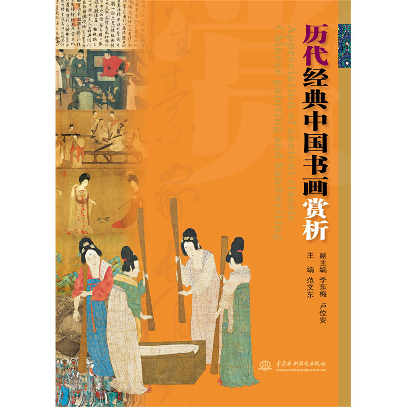 <b>歷代經(jīng)典中國書畫賞析</b>