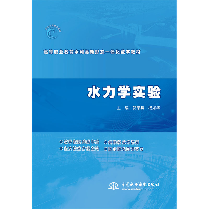 <b>水力學實驗（高等職業教育水利類新形態</b>