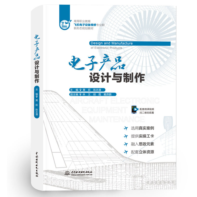 <b>電子產品設計與制作（高等職業教育飛機</b>