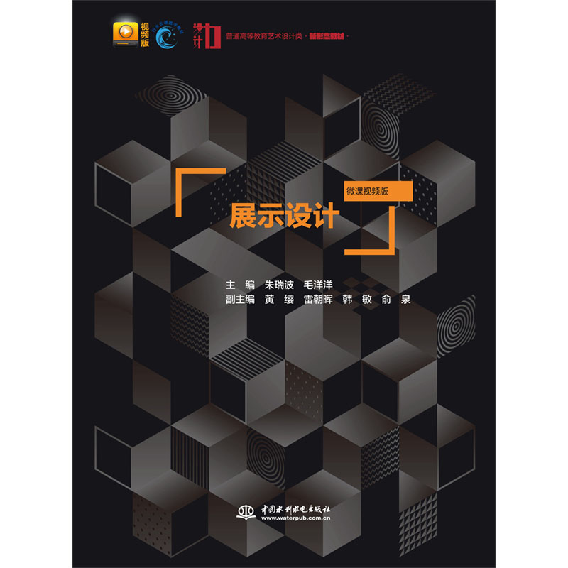 <b>展示設(shè)計(jì)(微課視頻版)(普通高等教育</b>