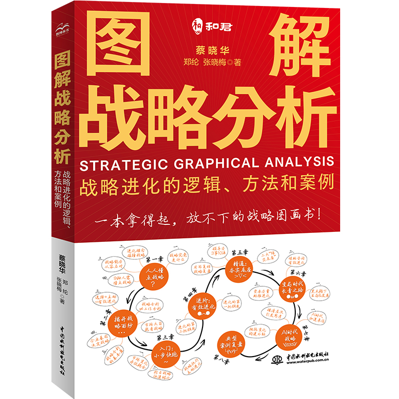 <b>圖解戰略分析——戰略進化的邏輯、方法</b>