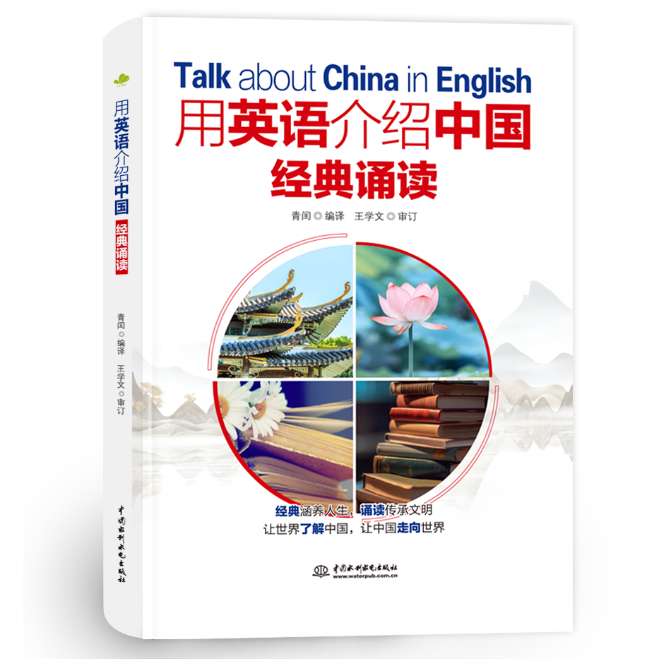 <b>用英語(yǔ)介紹中國(guó):經(jīng)典誦讀</b>