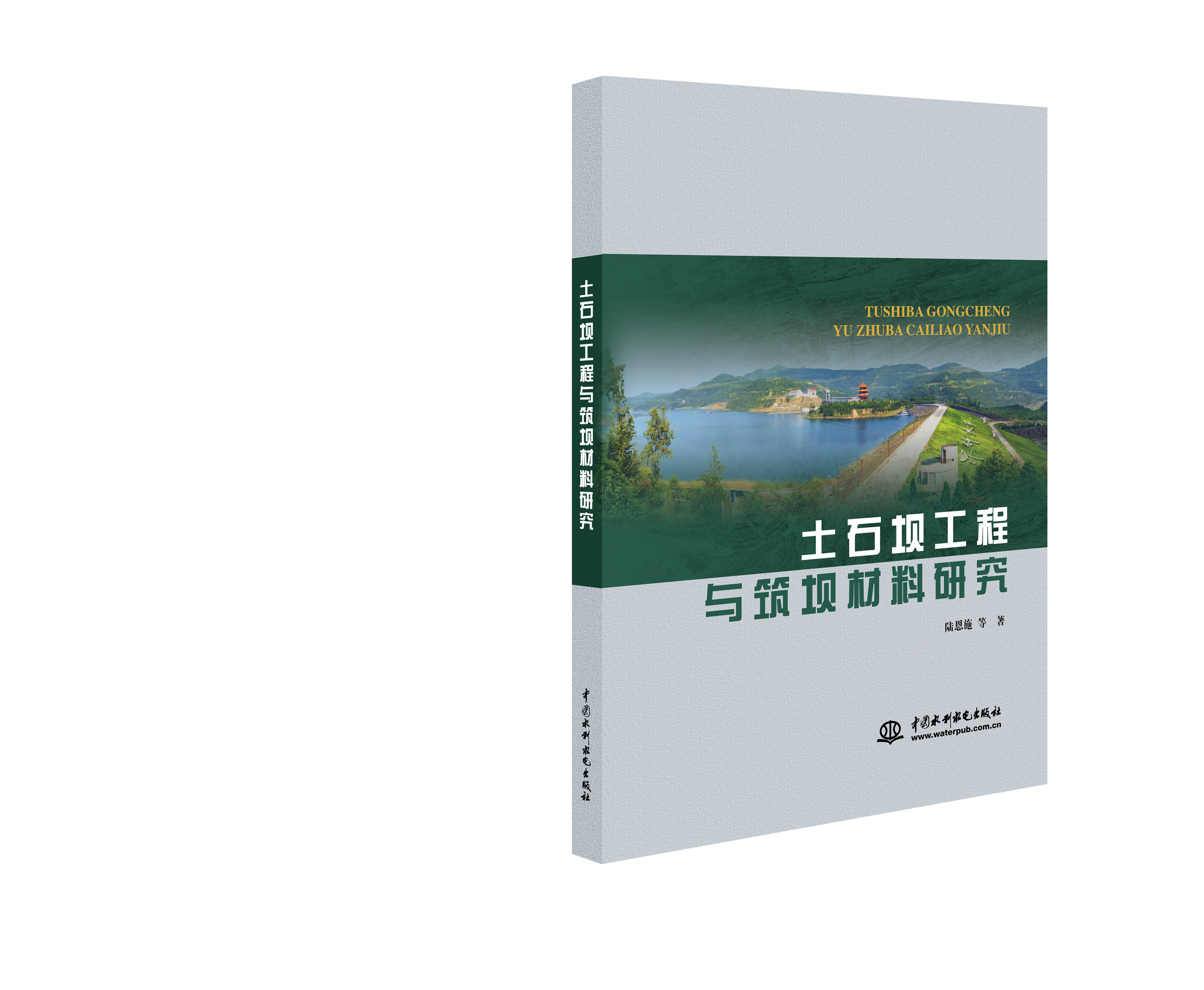 <b>土石壩工程與筑壩材料研究</b>
