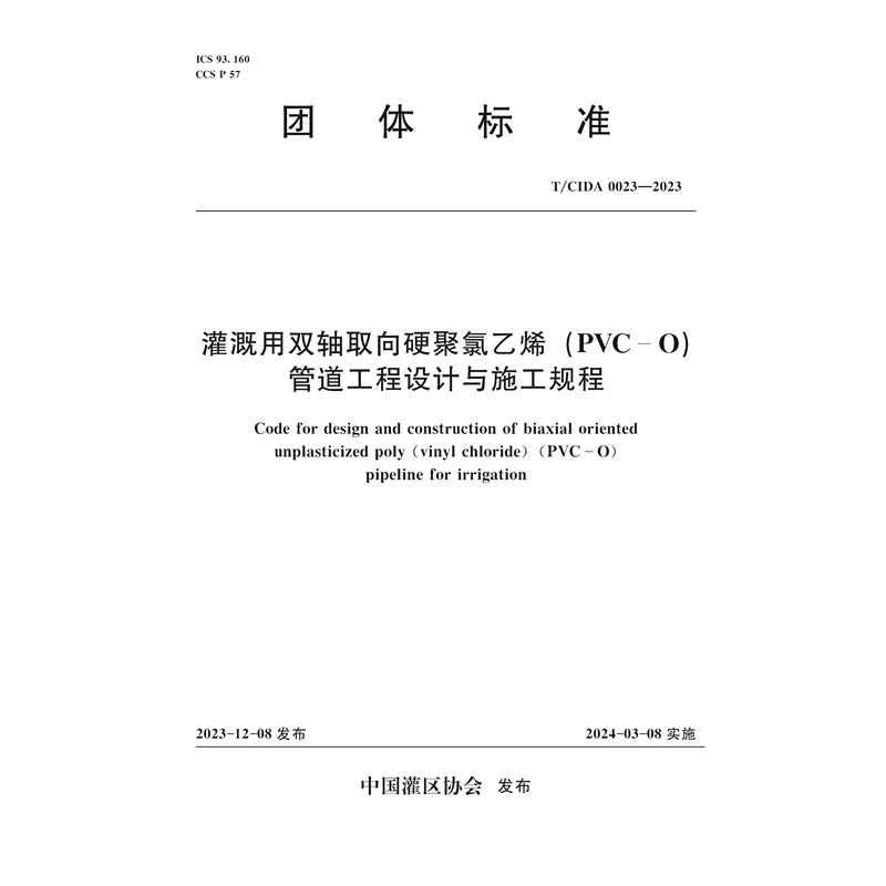 <b>T/CIDA0023-2023灌溉用雙軸取向硬聚氯乙烯（</b>