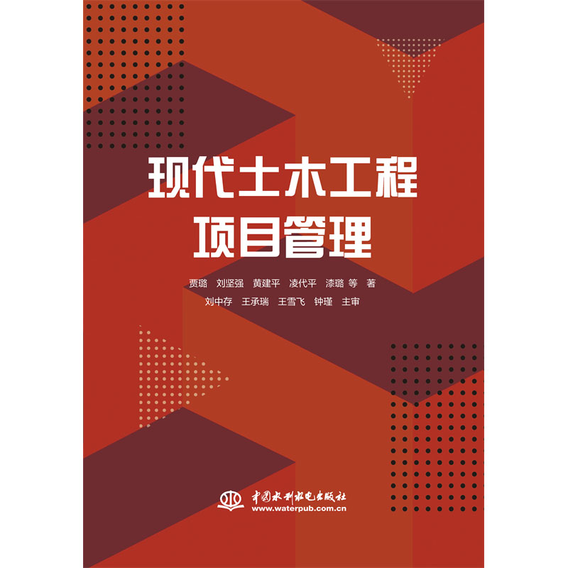 <b>現(xiàn)代土木工程項(xiàng)目管理</b>