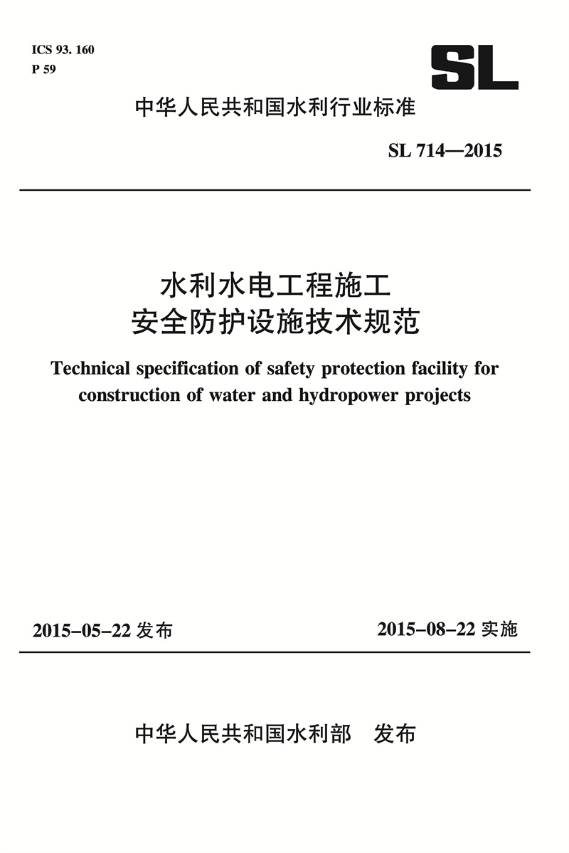 <b>水利水電工程施工安全防護設施技術(shù)規(guī)范</b>