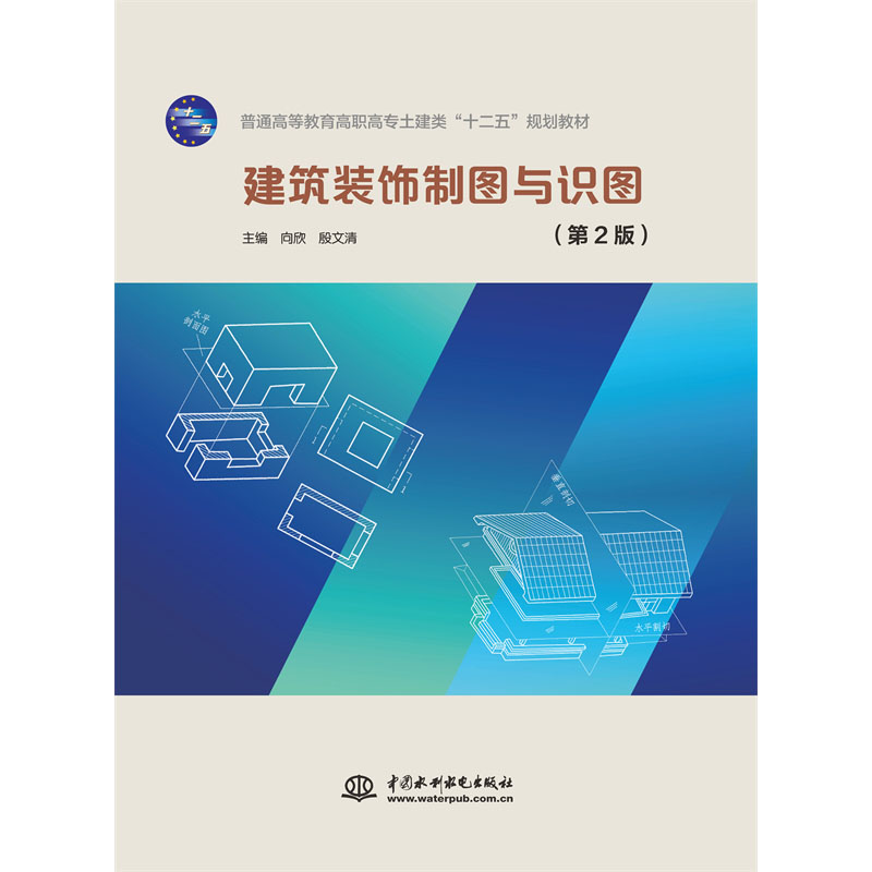 <b>建筑裝飾制圖與識(shí)圖（第2版）</b>