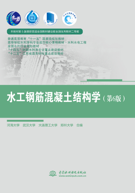 <b>水工鋼筋混凝土結構學（第6版）（ 普通</b>