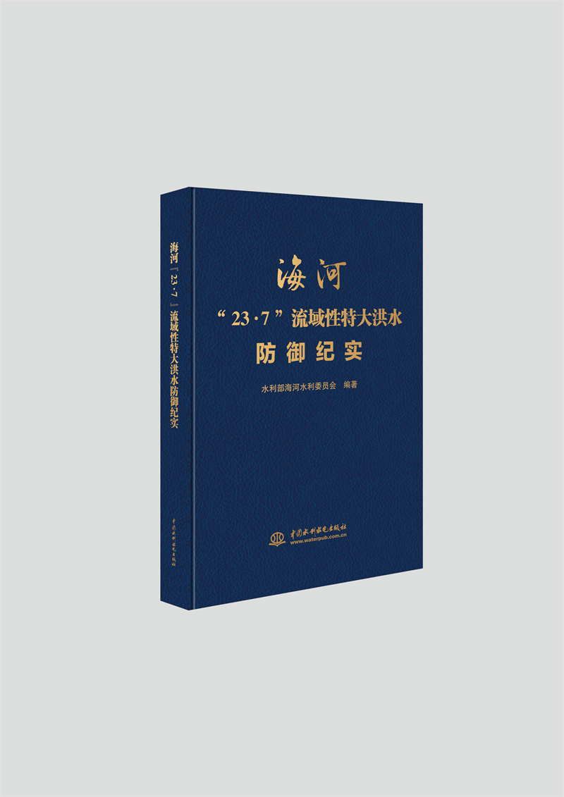 <b>海河“23·7”流域性特大洪水防御紀實</b>