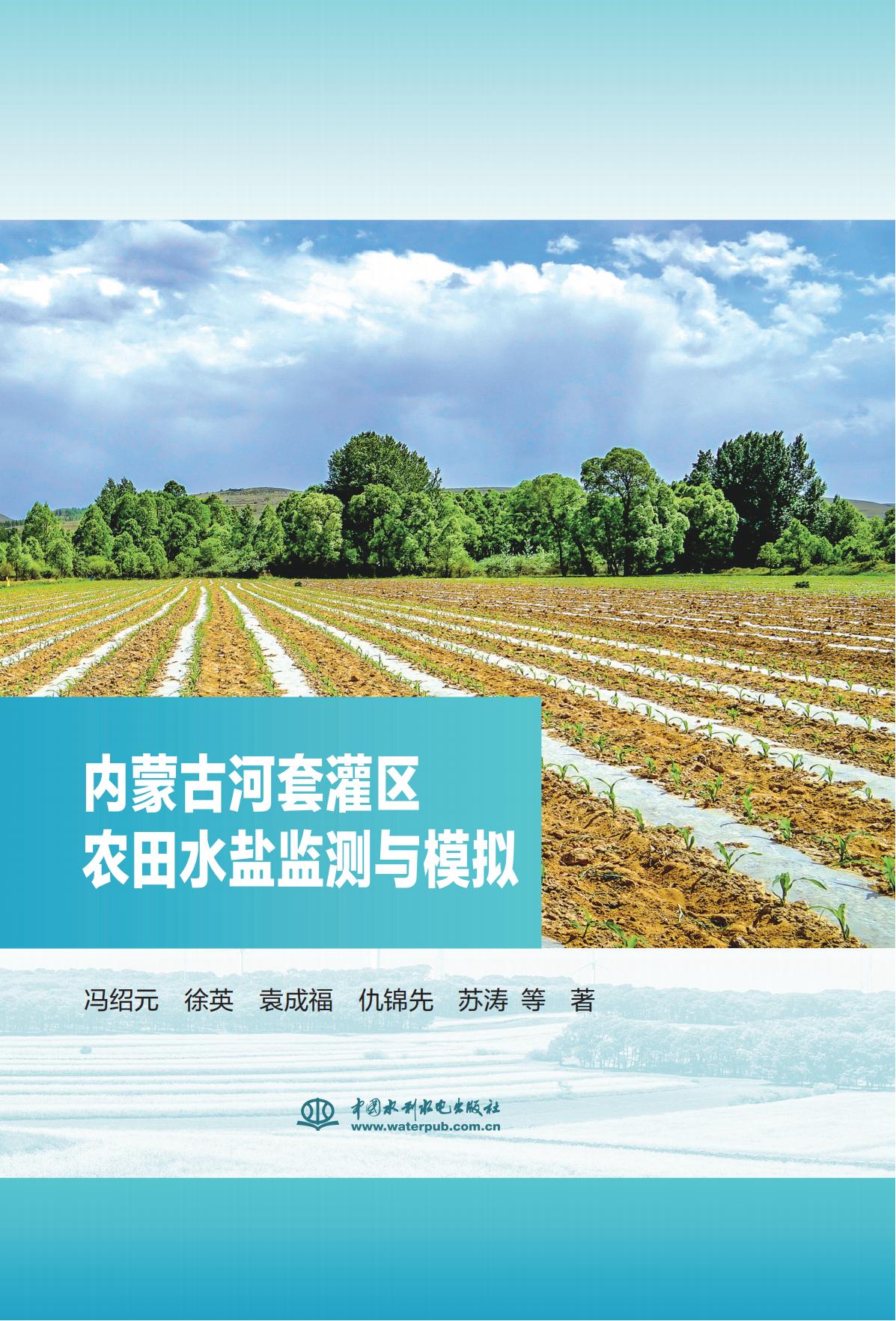 <b>內蒙古河套灌區農田水鹽監測與模擬</b>