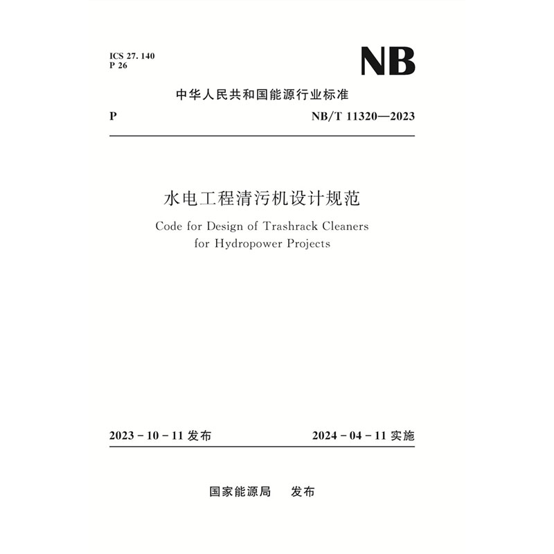 <b>水電工程清污機設計規(guī)范Code for Design of</b>