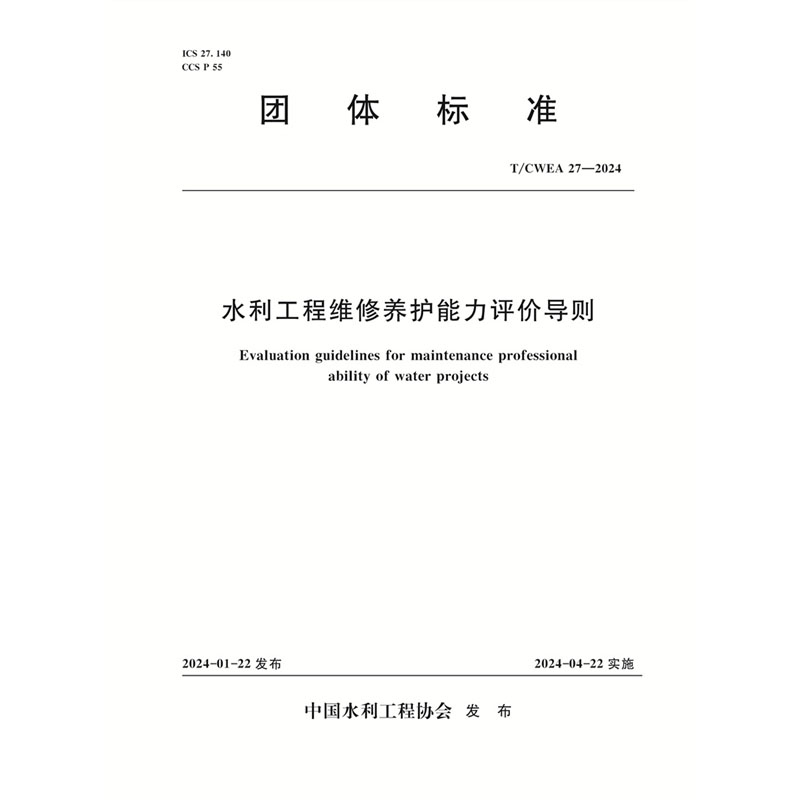 <b>T/CWEA27-2024水利工程維修養(yǎng)護能力評價導則</b>