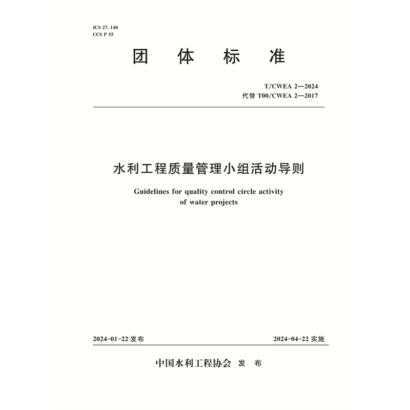 <b>T/CWEA2-2024水利工程質(zhì)量管理小組活動導則</b>