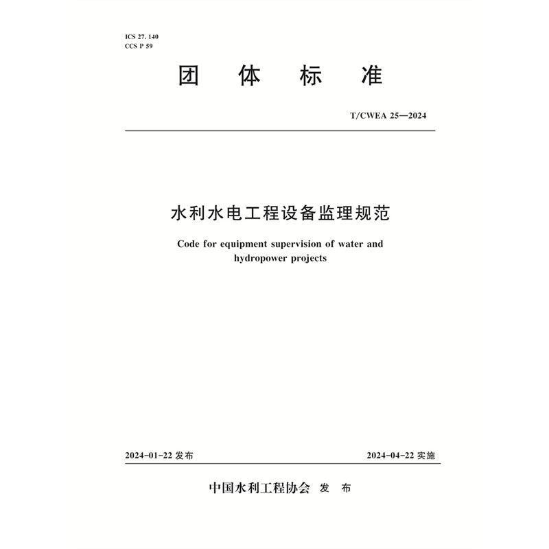 <b>T/CWEA25-2024水利水電工程設備監(jiān)理規(guī)范（團</b>