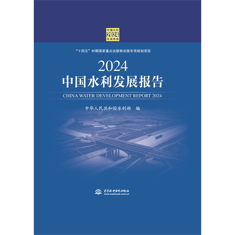 <b>2024中國水利發展報告</b>