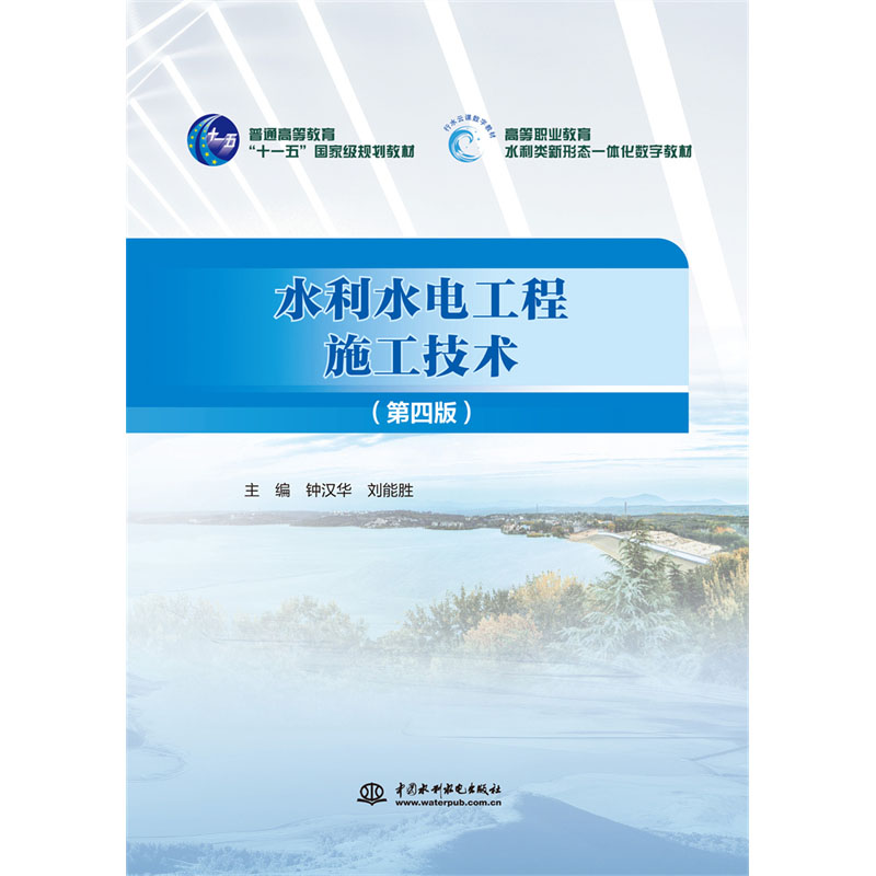 <b>水利水電工程施工技術（第四版）（普通</b>