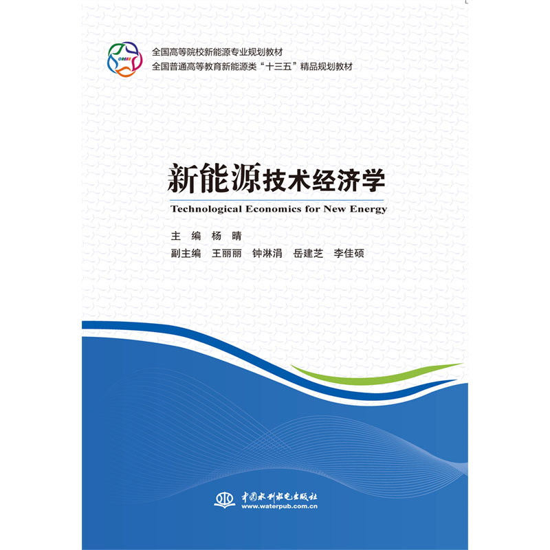 <b>新能源技術經(jīng)濟學（全國高等院校新能源</b>