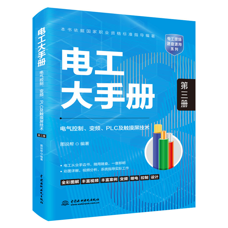 <b>電工大手冊（第三冊）——電氣控制、變</b>
