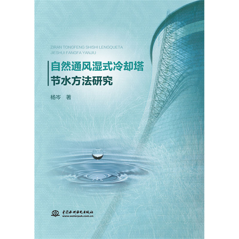 <b>自然通風濕式冷卻塔節水方法研究</b>