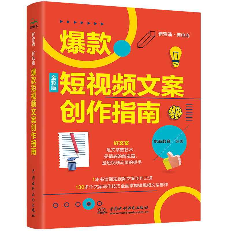 <b>爆款短視頻文案創作指南</b>