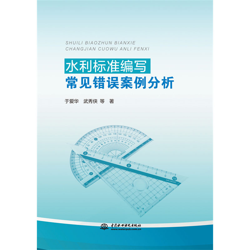 <b>水利標(biāo)準(zhǔn)編寫常見錯誤案例分析</b>