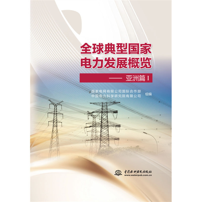 <b>全球典型國家電力發展概覽——亞洲篇</b>