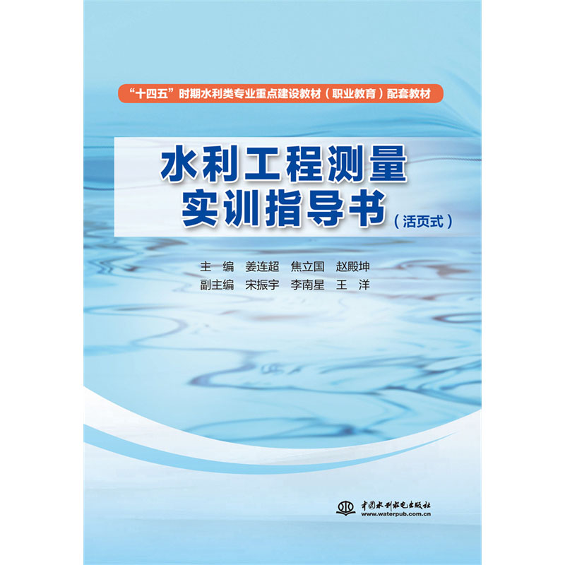 <b>水利工程測量實習指導書（活頁式）</b>