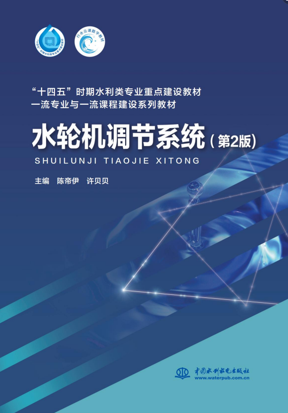 <b>水輪機調節系統（第2版）（“十四五”時</b>